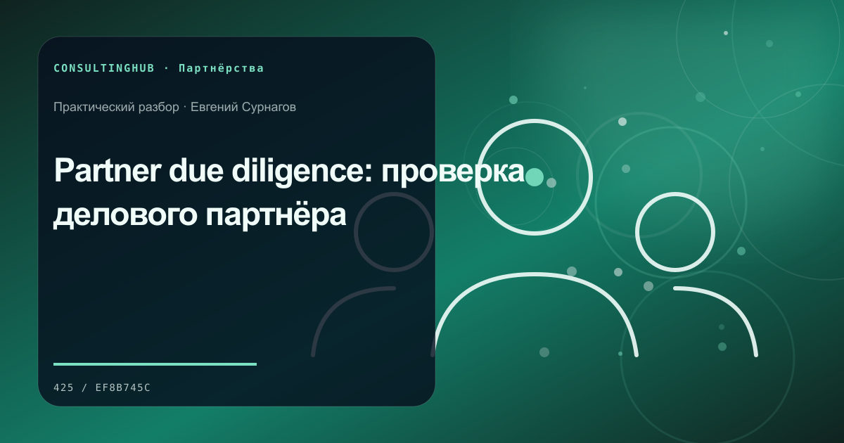 Partner due diligence: проверка делового партнёра