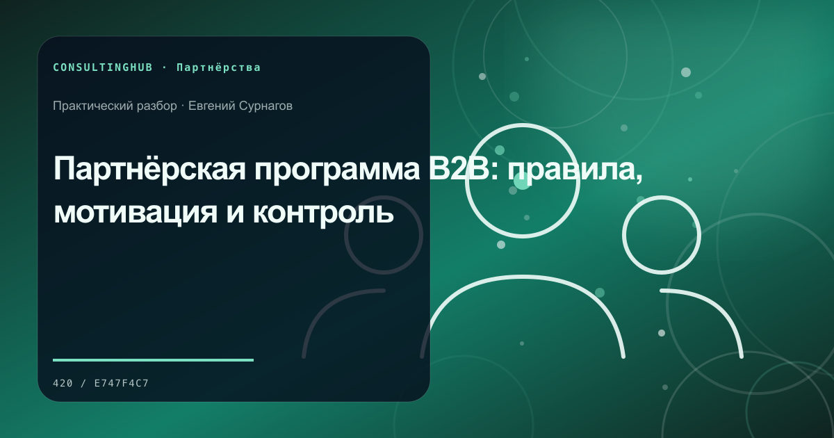 Деловые партнёры согласуют совместную модель и вклад сторон: партнёрская программа b2b; рабочая сессия по теме статьи