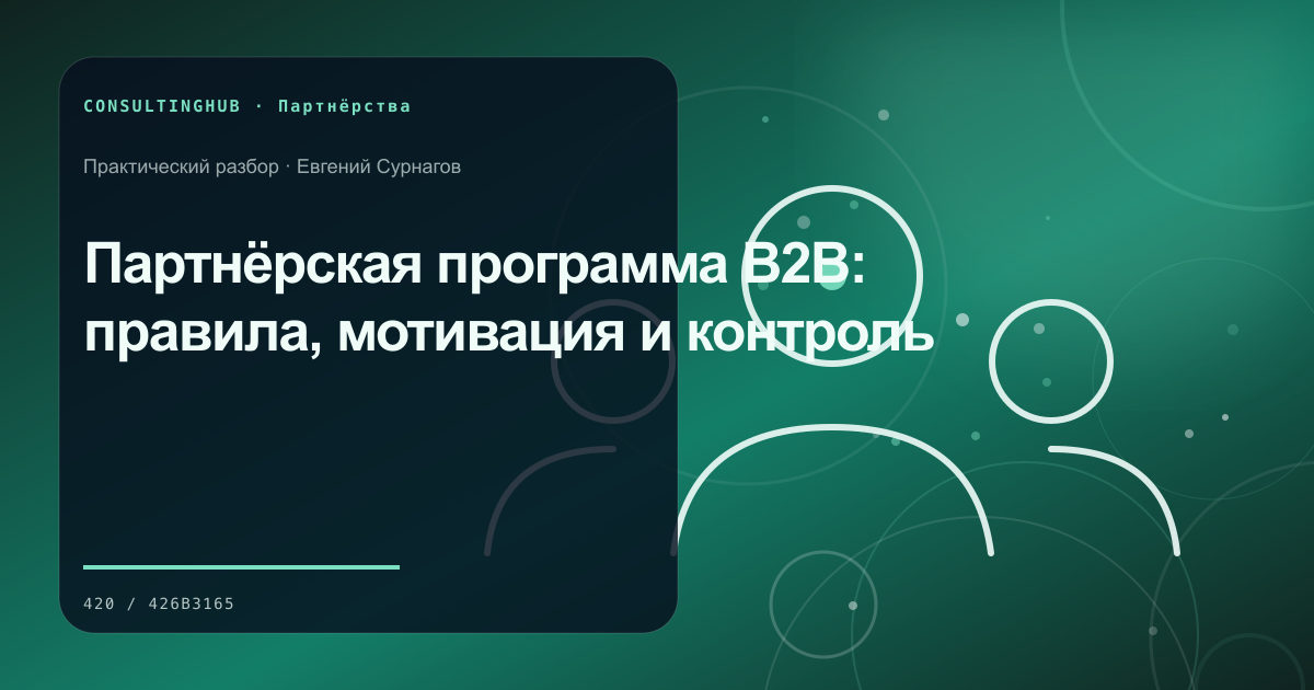 Партнёрская программа B2B: правила, мотивация и контроль