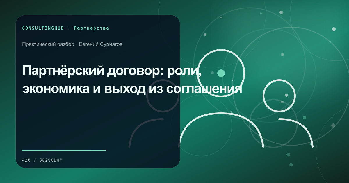Партнёрский договор: роли, экономика и выход из соглашения
