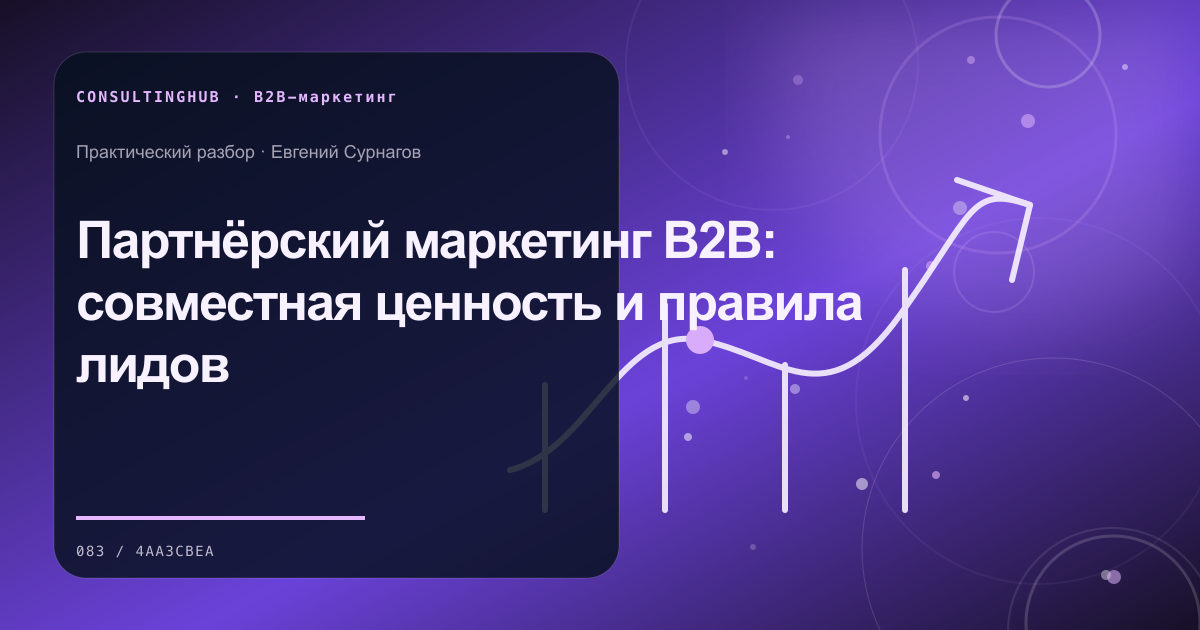 B2B-команда проектирует спрос и контент: Партнёрский маркетинг B2B: совместная ценность и правила лидов
