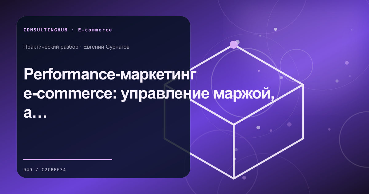 E-commerce команда анализирует воронку и экономику: Performance-маркетинг e-commerce: управление маржой, а не ROAS