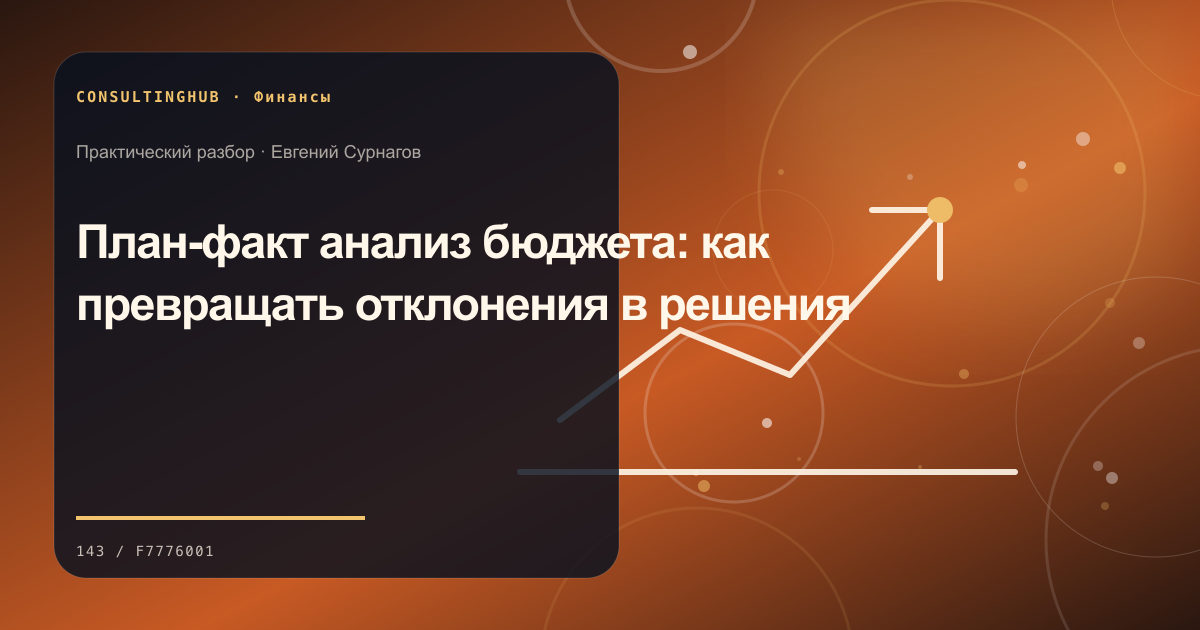 Финансовая команда анализирует управленческую отчётность: План-факт анализ бюджета: как превращать отклонения в решения