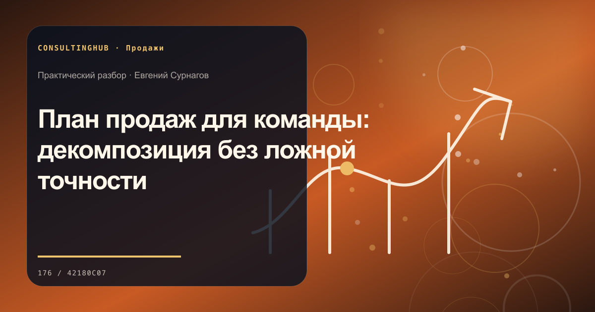 Коммерческая команда разбирает воронку продаж: План продаж для команды: декомпозиция без ложной точности