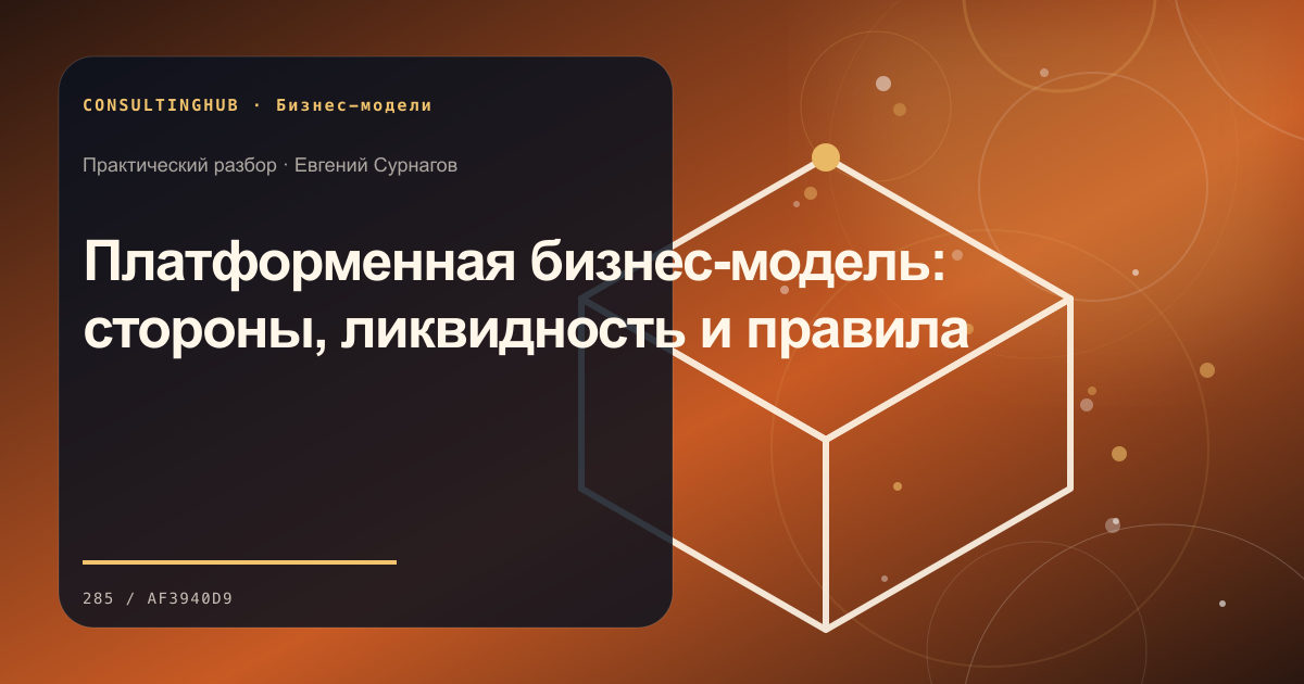 Стратегическая команда проектирует бизнес-модель: Платформенная бизнес-модель: стороны, ликвидность и правила