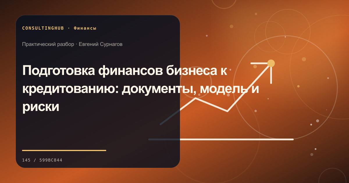 Финансовая команда анализирует управленческую отчётность компании: подготовка бизнеса к кредитованию; рабочая сессия по теме статьи