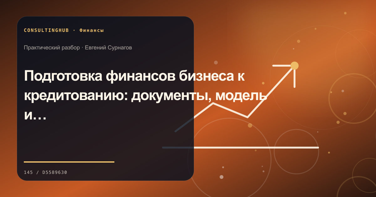 Финансовая команда анализирует управленческую отчётность: Подготовка финансов бизнеса к кредитованию: документы, модель и риски