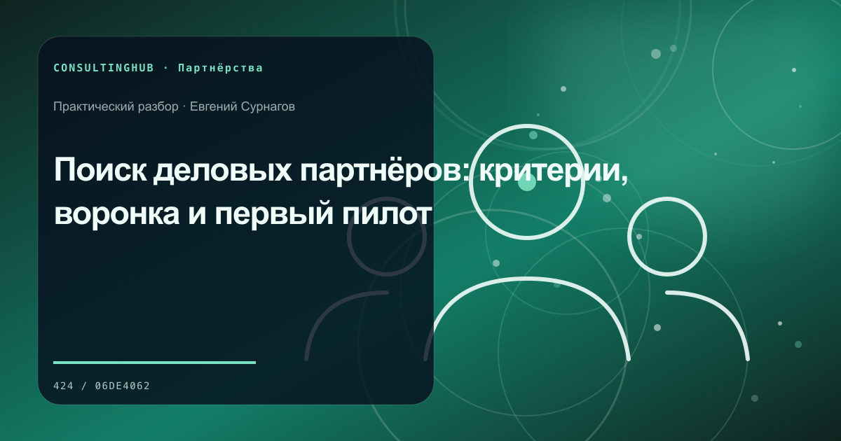 Деловые партнёры согласуют совместную модель и вклад сторон: поиск деловых партнёров; рабочая сессия по теме статьи