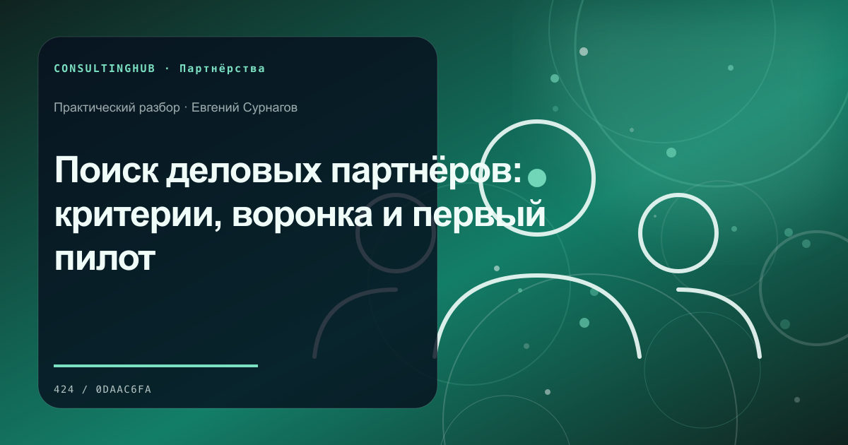 Поиск деловых партнёров: критерии, воронка и первый пилот
