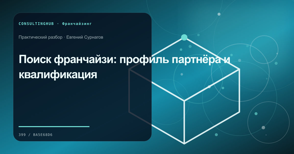 Команда проверяет финансовую модель и стандарты франшизы: поиск франчайзи; рабочая сессия по теме статьи