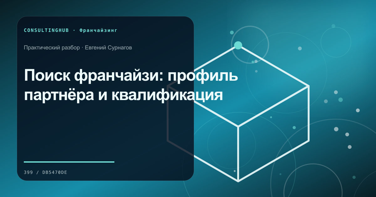 Команда проверяет модель и стандарты франшизы: Поиск франчайзи: профиль партнёра и квалификация