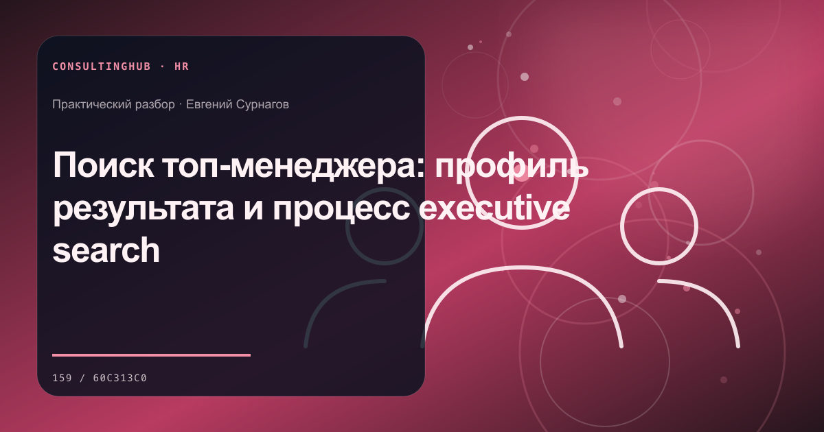 Руководители проектируют роли и развитие команды: Поиск топ-менеджера: профиль результата и процесс executive search