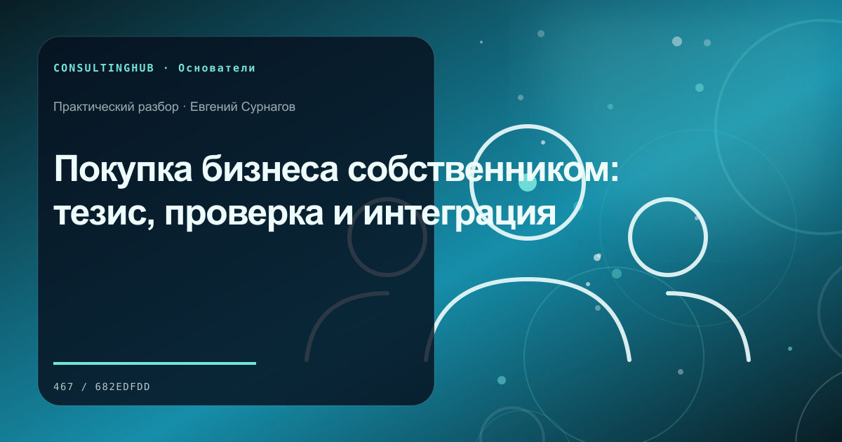 Собственник формулирует стратегию капитала, роли и компании: покупка бизнеса; рабочая сессия по теме статьи