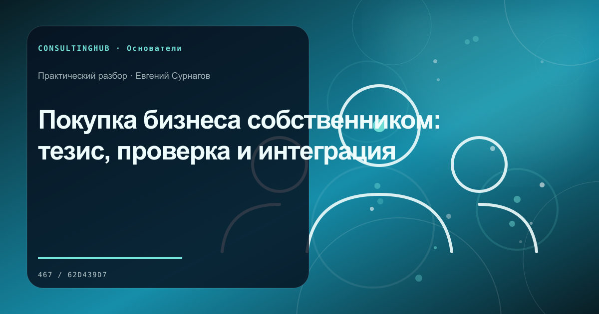 Собственник формулирует стратегию и правила решений: Покупка бизнеса собственником: тезис, проверка и интеграция
