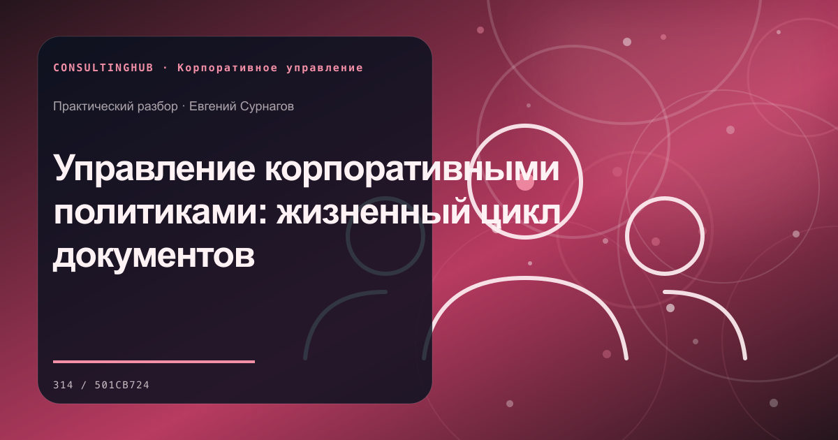 Совет и руководители обсуждают корпоративные решения: управление политиками; рабочая сессия по теме статьи