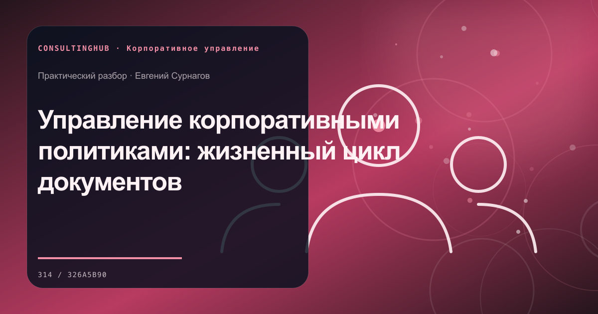 Совет и руководители обсуждают корпоративное решение: Управление корпоративными политиками: жизненный цикл документов