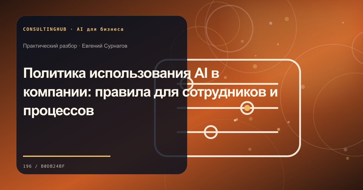 Команда проектирует безопасный сценарий применения AI в бизнесе: политика использования ai; рабочая сессия по теме статьи