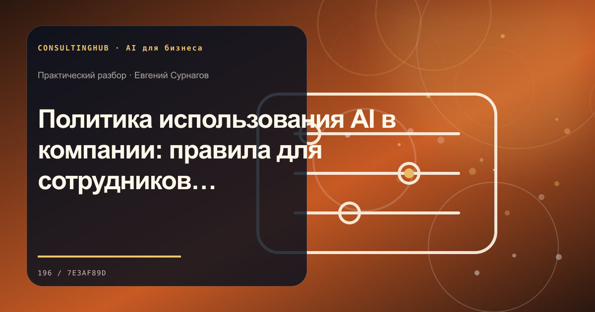 Команда проектирует безопасный AI-сценарий: Политика использования AI в компании: правила для сотрудников и процессов