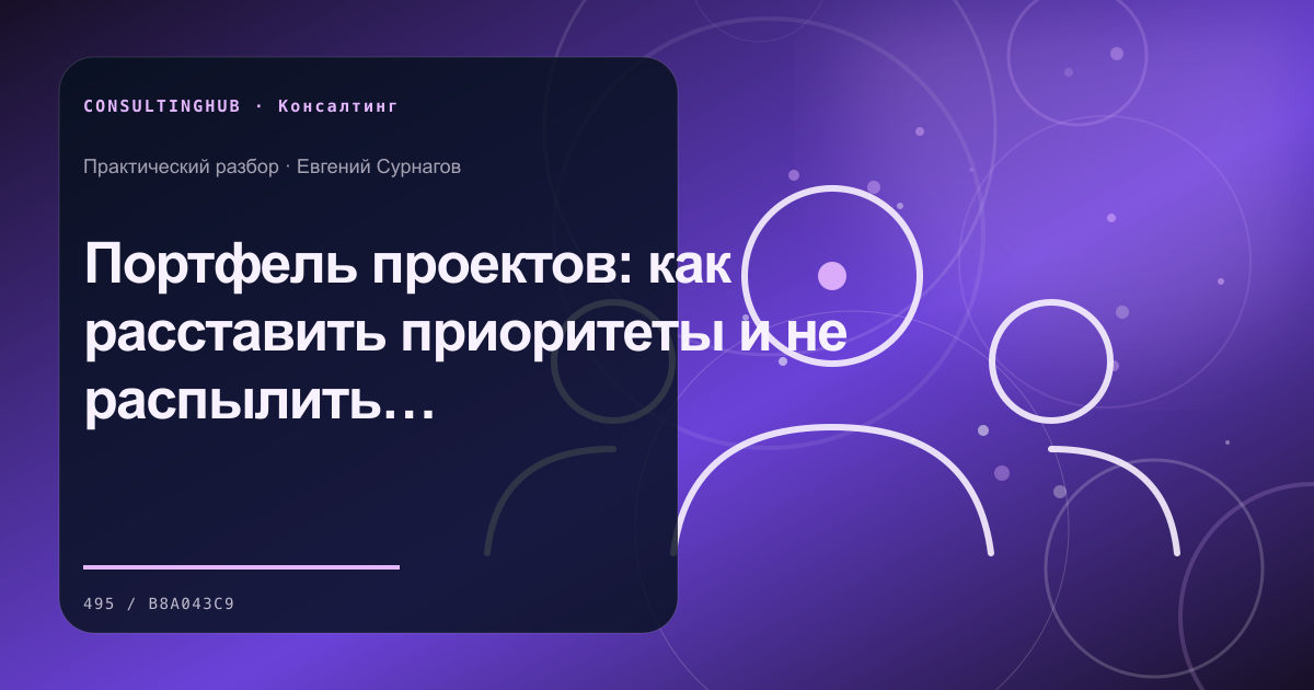 Консультант и команда проводят рабочую сессию: Портфель проектов: как расставить приоритеты и не распылить команду
