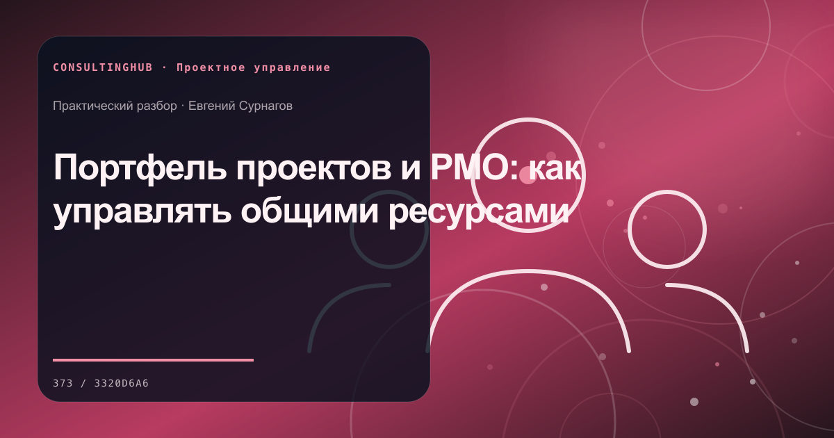 Проектная команда согласует план и контрольные точки: Портфель проектов и PMO: как управлять общими ресурсами