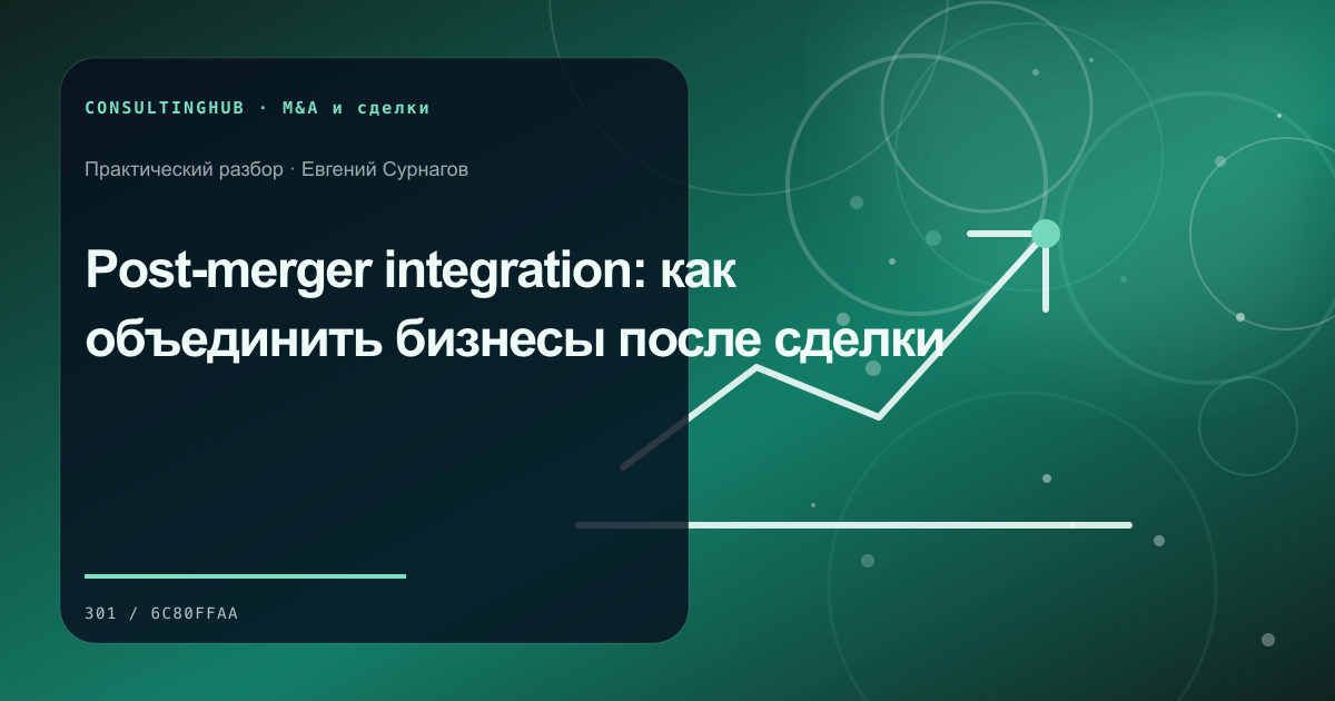 Post-merger integration: как объединить бизнесы после сделки