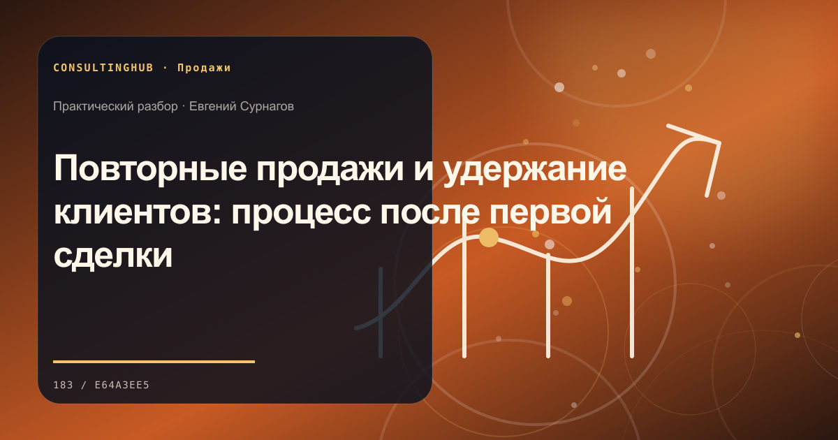 Коммерческая команда разбирает воронку продаж: Повторные продажи и удержание клиентов: процесс после первой сделки