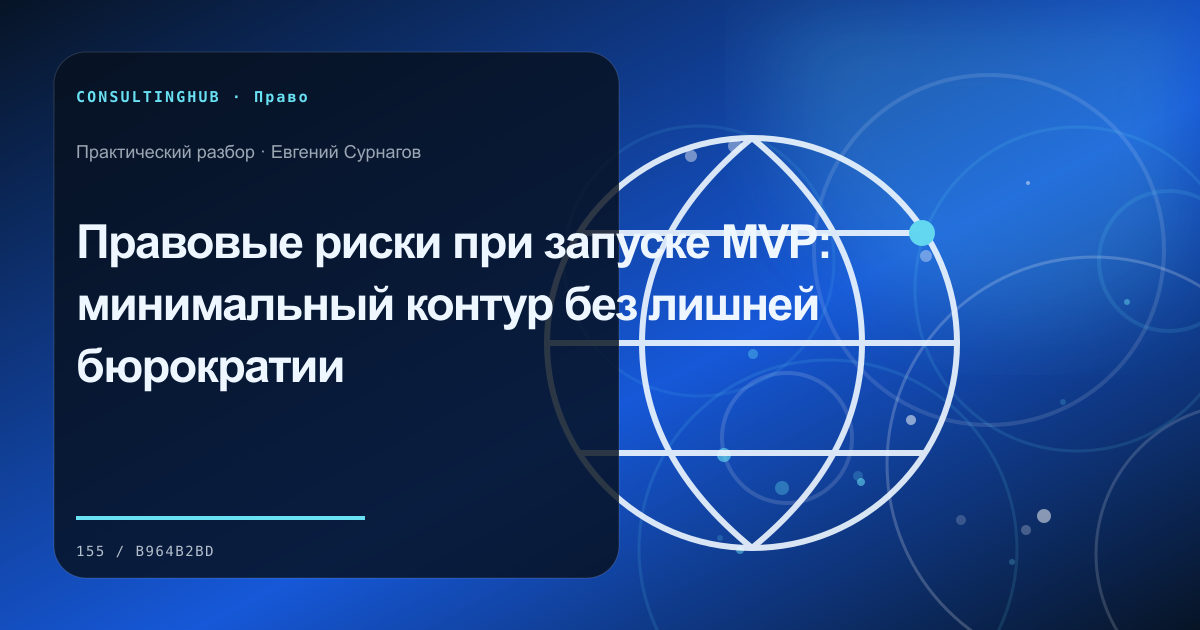 Юрист и управленческая команда разбирают договорные риски: правовая подготовка mvp; рабочая сессия по теме статьи
