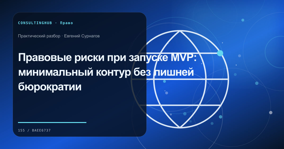 Правовые риски при запуске MVP: минимальный контур без лишней бюрократии