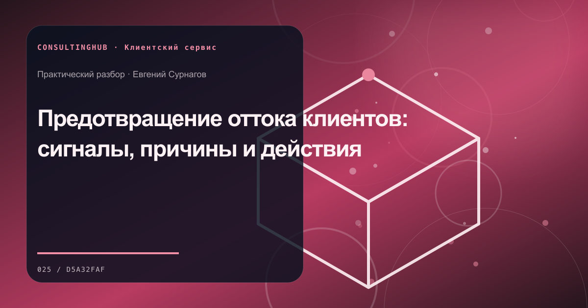 Команда проектирует клиентский сервис и поддержку: предотвращение оттока; рабочая сессия по теме статьи