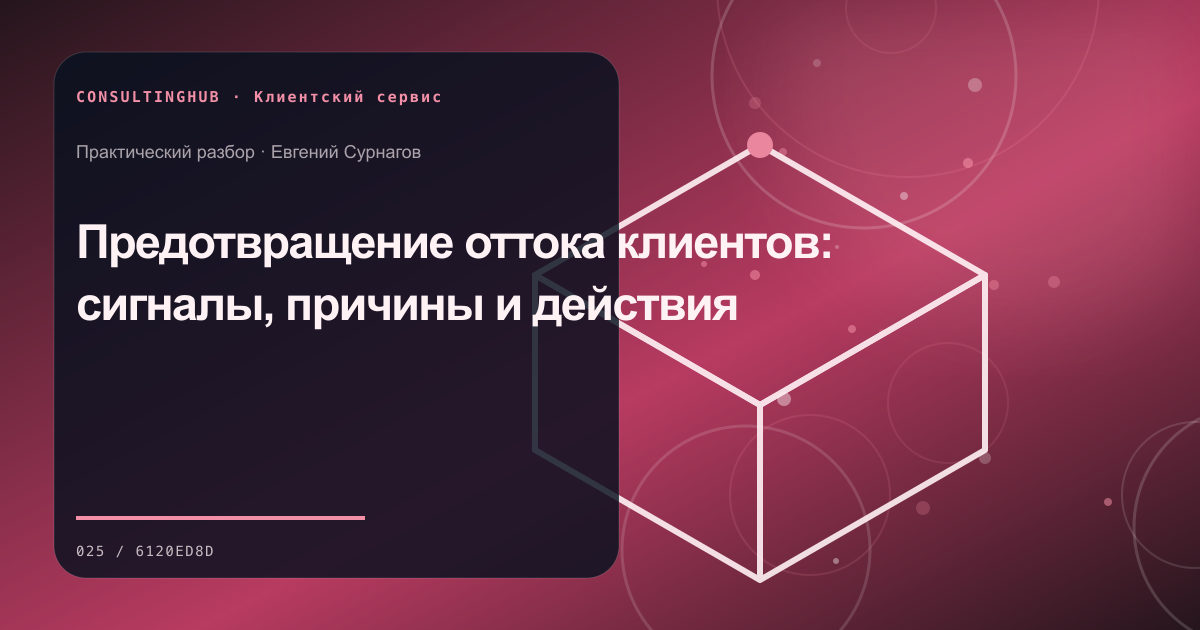 Команда проектирует клиентский сервис: Предотвращение оттока клиентов: сигналы, причины и действия
