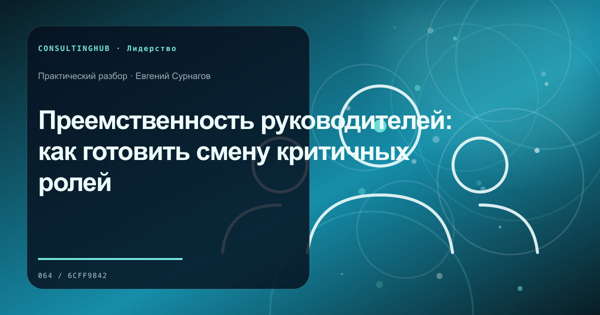 Преемственность руководителей: как готовить смену критичных ролей