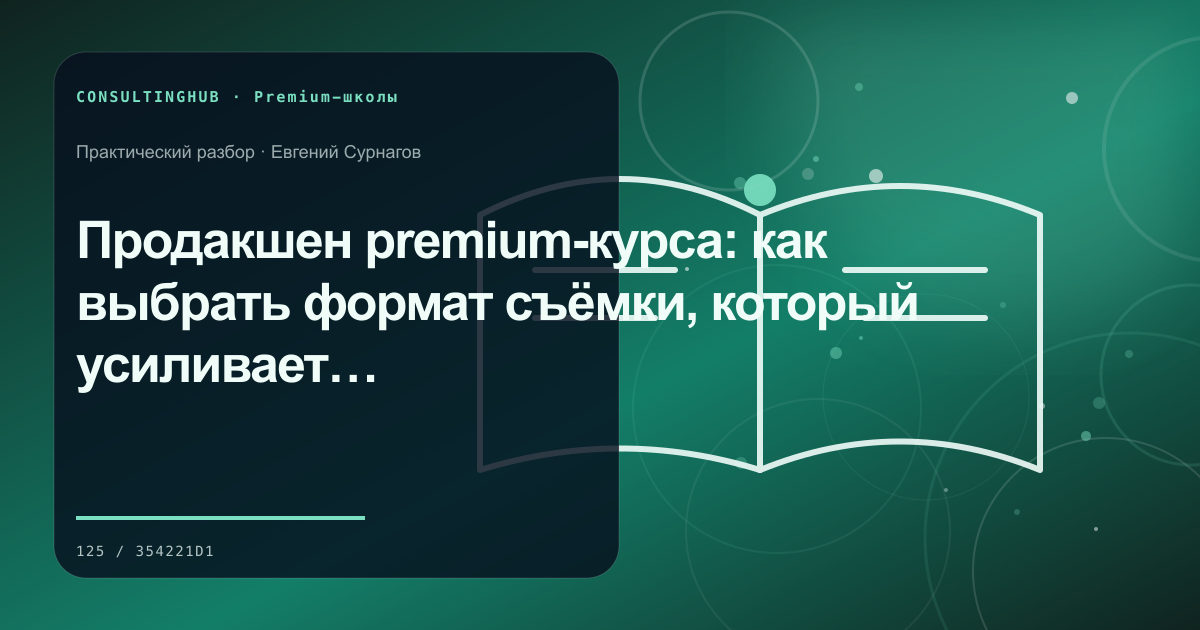 Премиальная учебная среда и работа с программой: Продакшен premium-курса: как выбрать формат съёмки, который усиливает методику