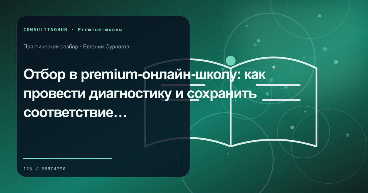 Проектирование premium-программы и клиентского сервиса: отбор участников; рабочая сессия по теме статьи