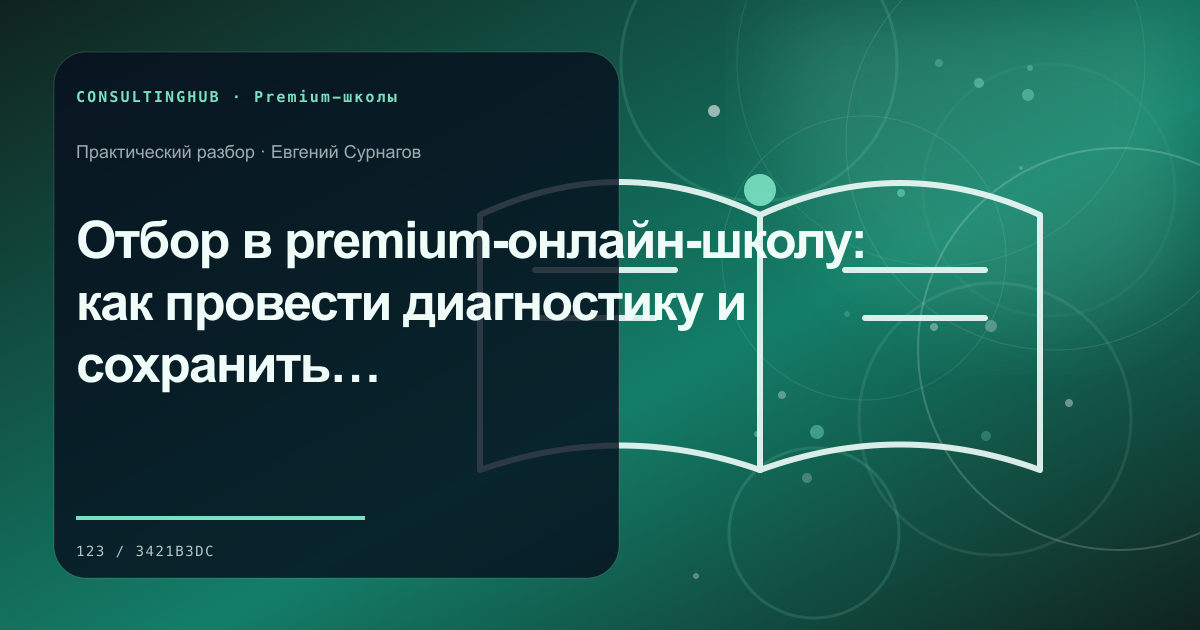 Премиальная учебная среда и работа с программой: Отбор в premium-онлайн-школу: как провести диагностику и сохранить соответствие группы