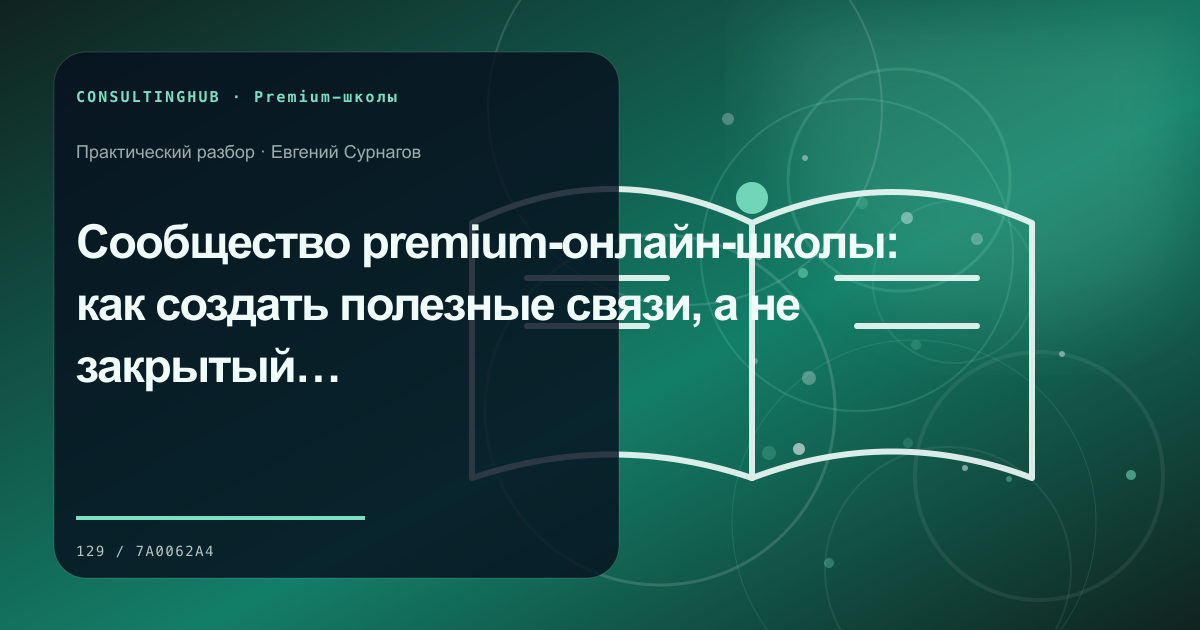 Проектирование premium-программы и клиентского сервиса: premium-сообщество; рабочая сессия по теме статьи
