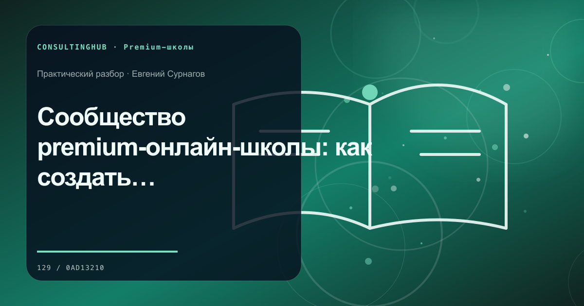 Премиальная учебная среда и работа с программой: Сообщество premium-онлайн-школы: как создать полезные связи, а не закрытый чат