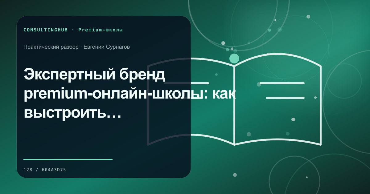 Премиальная учебная среда и работа с программой: Экспертный бренд premium-онлайн-школы: как выстроить доверие до личной консультации