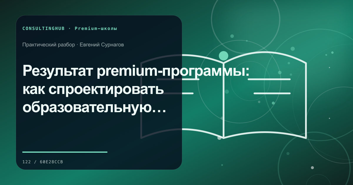 Премиальная учебная среда и работа с программой: Результат premium-программы: как спроектировать образовательную трансформацию, а не набор уроков