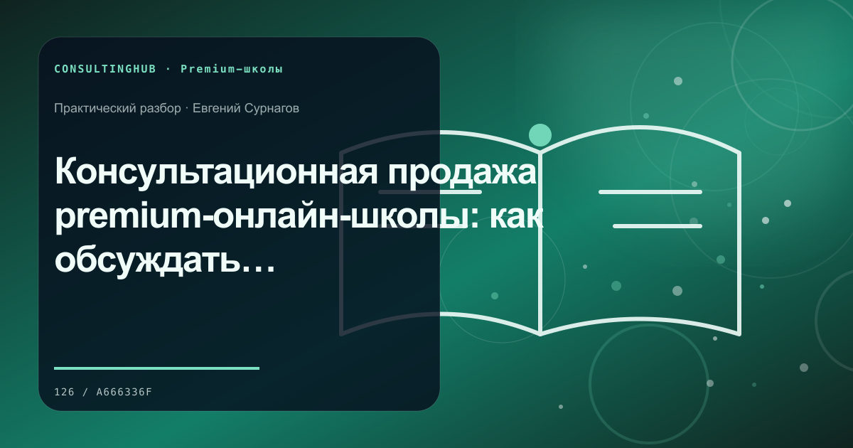 Премиальная учебная среда и работа с программой: Консультационная продажа premium-онлайн-школы: как обсуждать задачу клиента до оплаты