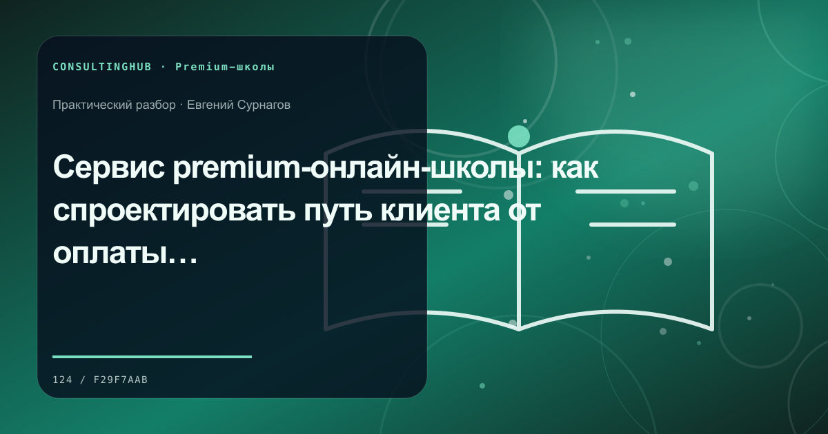 Проектирование premium-программы и клиентского сервиса: premium-сервис; рабочая сессия по теме статьи