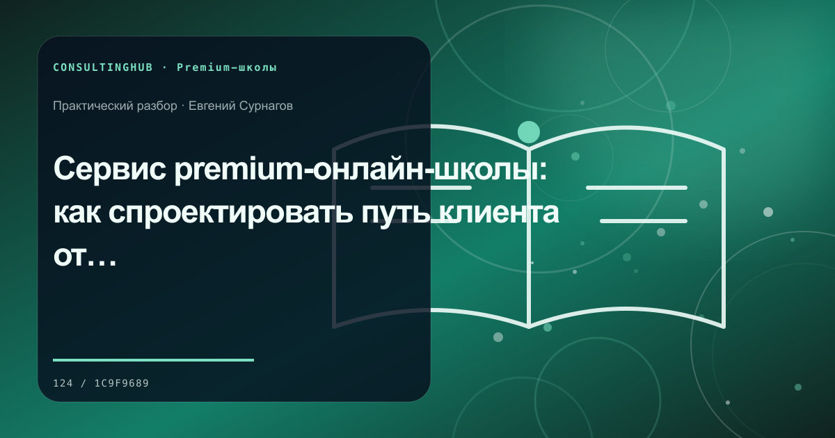 Премиальная учебная среда и работа с программой: Сервис premium-онлайн-школы: как спроектировать путь клиента от оплаты до результата