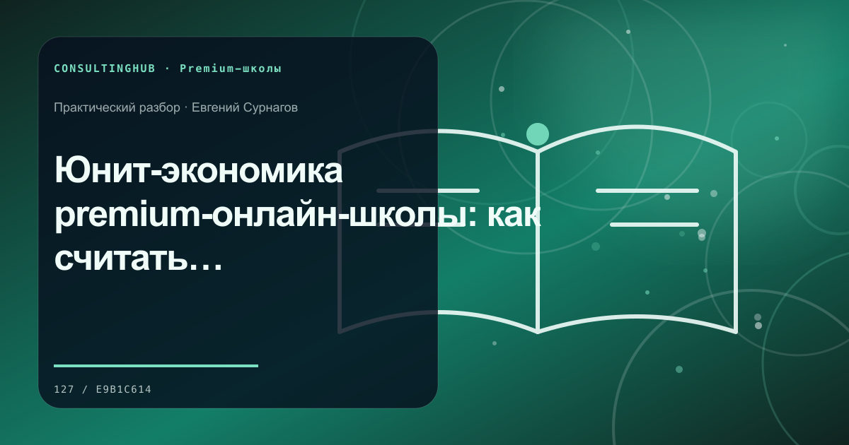 Премиальная учебная среда и работа с программой: Юнит-экономика premium-онлайн-школы: как считать маржу при высоком уровне сервиса