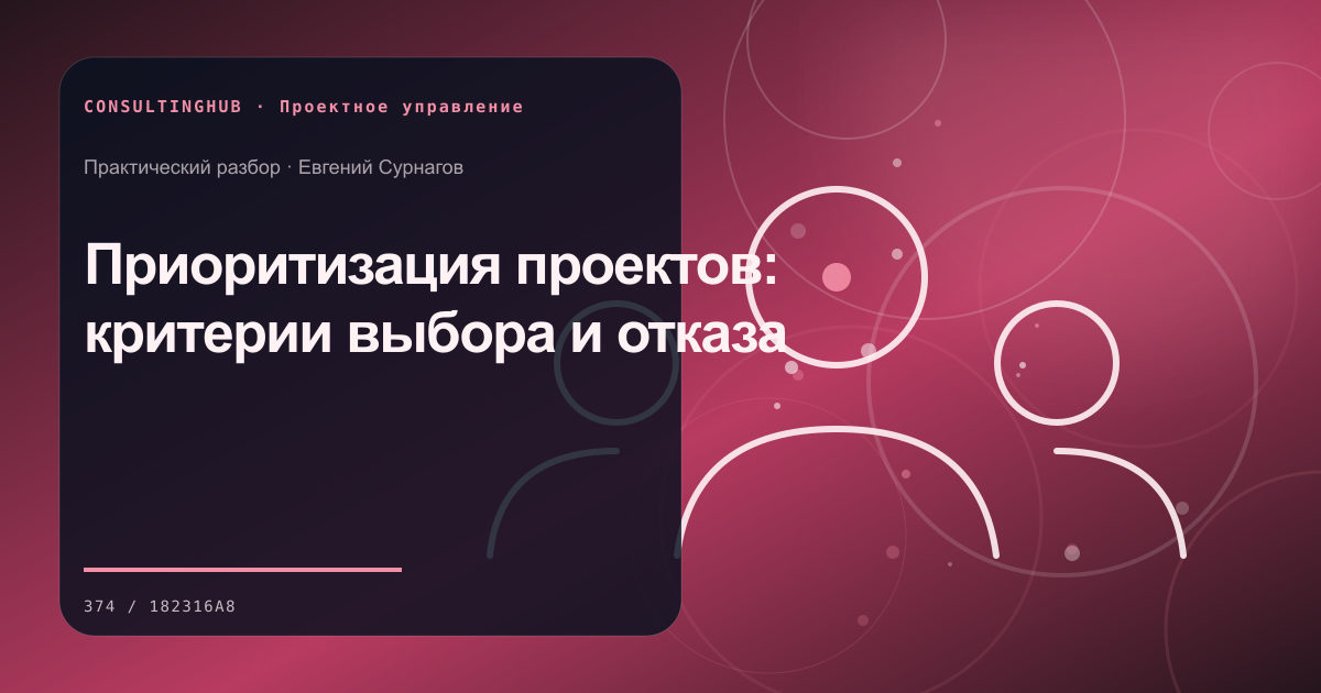Проектная команда согласует план и контрольные точки: Приоритизация проектов: критерии выбора и отказа