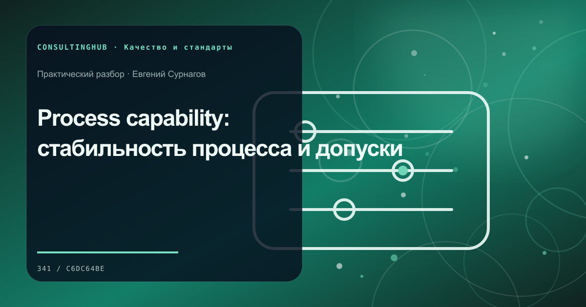 Команда разбирает качество и корректирующие действия: Process capability: стабильность процесса и допуски