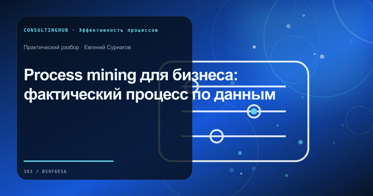 Операционная команда анализирует поток и узкие места процесса: process mining; рабочая сессия по теме статьи