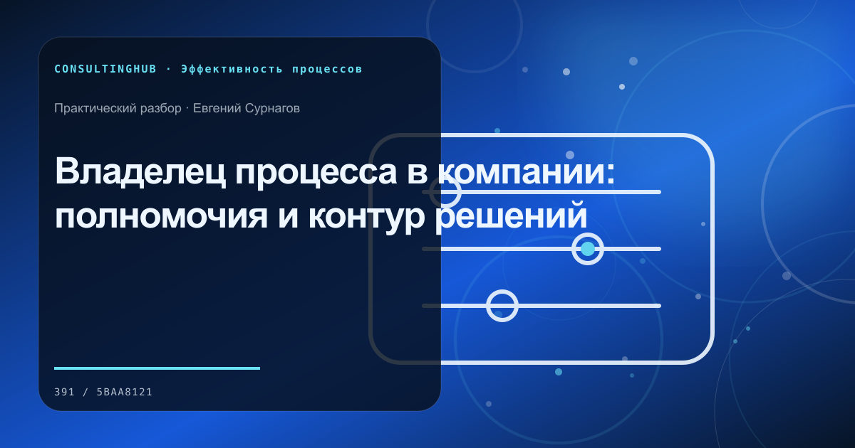 Операционная команда анализирует бизнес-процесс: Владелец процесса в компании: полномочия и контур решений