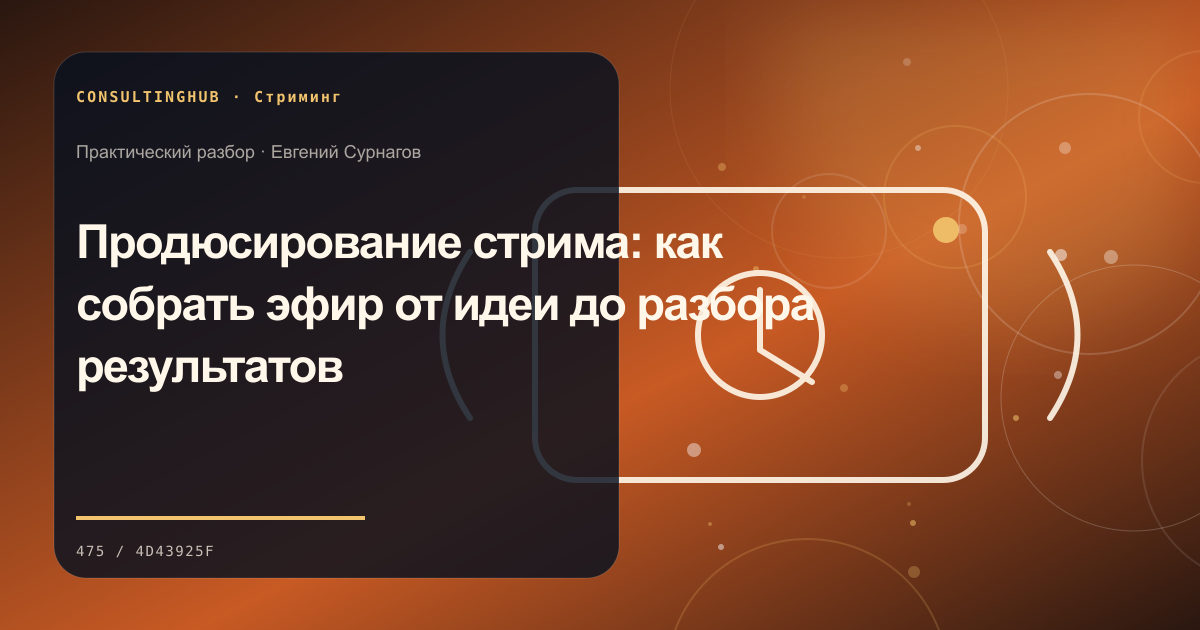 Стример работает в студии во время эфира: Продюсирование стрима: как собрать эфир от идеи до разбора результатов