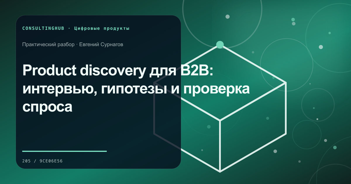 Продуктовая и техническая команда планируют цифровой сервис: product discovery b2b; рабочая сессия по теме статьи