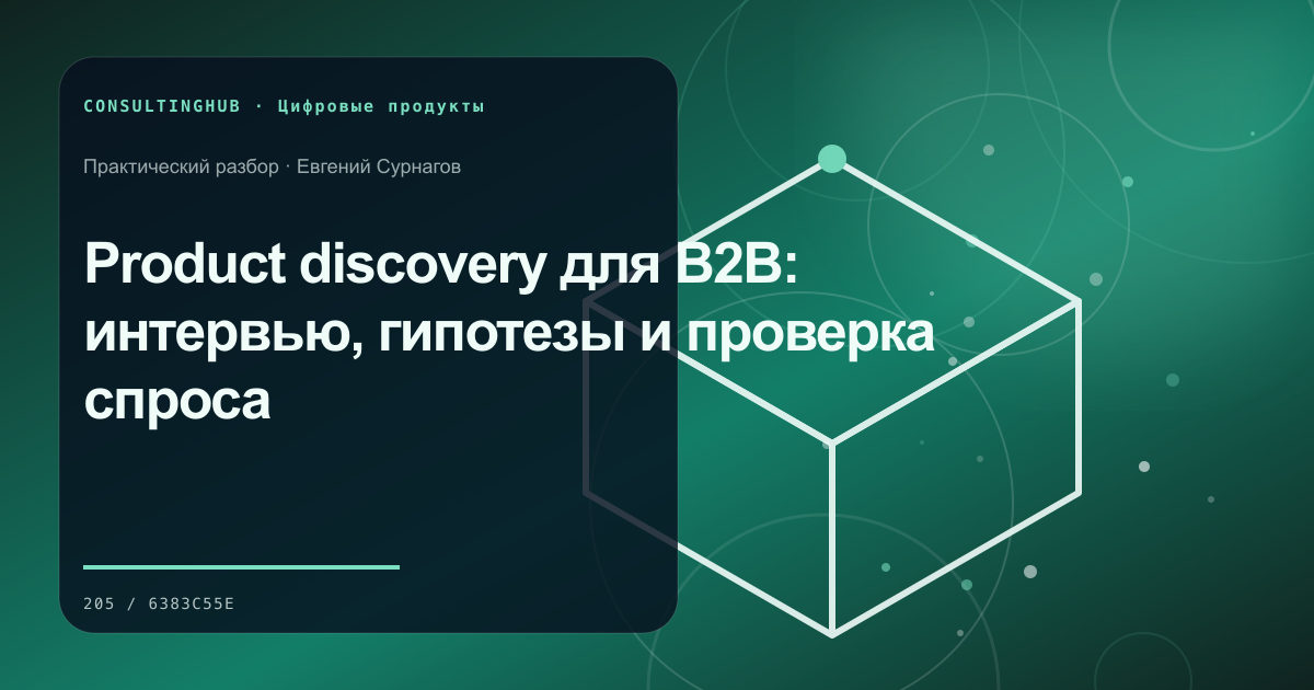 Продуктовая команда планирует цифровой сервис: Product discovery для B2B: интервью, гипотезы и проверка спроса
