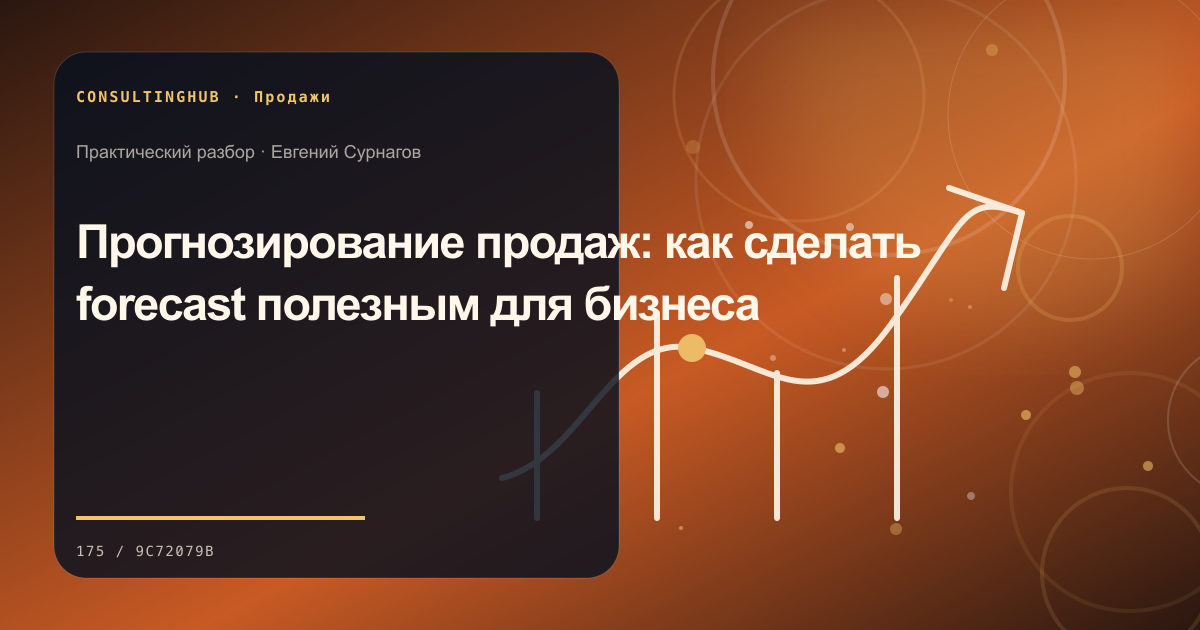 Коммерческая команда разбирает воронку продаж и работу с клиентами: прогноз продаж; рабочая сессия по теме статьи